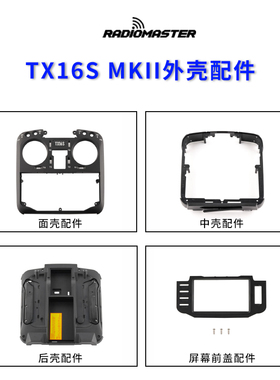 RadioMaster TX16S MKII遥控器面壳后壳按键电池JR仓盖维修零配件