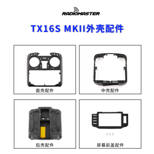 MKII遥控器面壳后壳按键电池JR仓盖维修零配件 RadioMaster TX16S