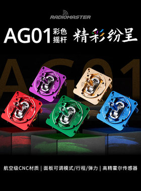 RADIOMASTER AG01金属彩色TX16S遥控器霍尔摇杆三合一调节
