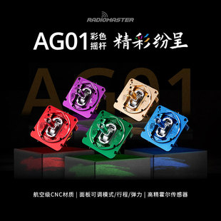 RADIOMASTER AG01金属彩色TX16S遥控器霍尔摇杆三合一调节