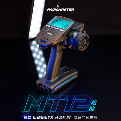 RadioMasterMT12枪控RC车模船模
