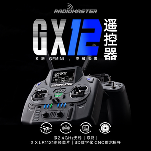 RadioMaster GX12 ExpressLRS Gemini 双路遥控器CNC霍尔摇杆
