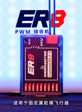 RadioMaster ER8 ELRS PWM接收机8通道高灵敏固定翼航模型【现】