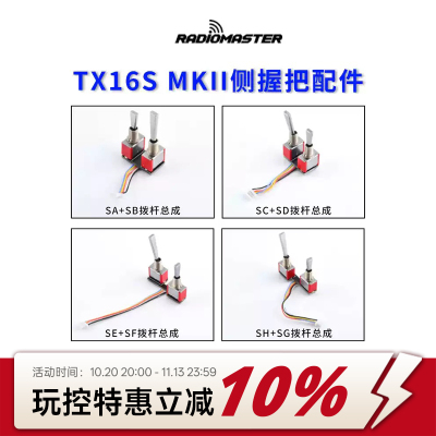 RadioMasterTX16S拨杆钮子开关