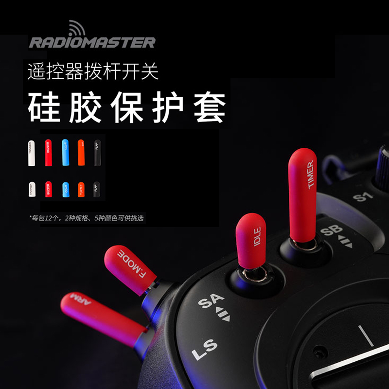 RadiomasterTX16S遥控器配件航模穿越机彩色硅胶开关拨杆帽保护套 玩具/童车/益智/积木/模型 遥控飞机零配件 原图主图