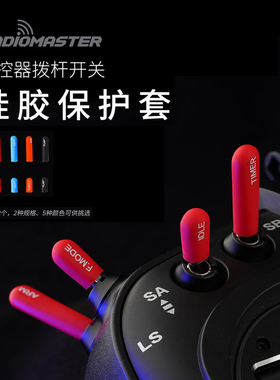 RadiomasterTX16S遥控器配件航模彩色硅胶开关拨杆帽保护套