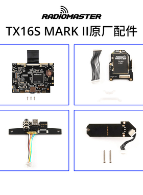 Radiomaster TX16S MKII遥控器配件主板天线弹簧四合一模块触摸屏