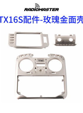 RADIOMASTER TX16S MKII遥控器碳纤色玫瑰金银色三色面壳更换配件