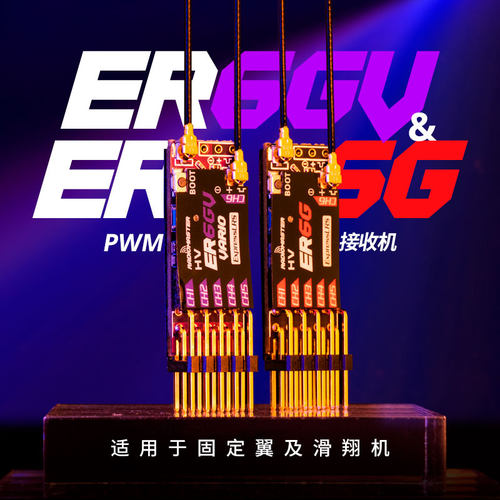 RadioMasterER6G/ER6GV接收机