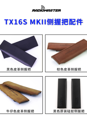RadioMaster TX16S MKII遥控器侧边抓手握把真皮原装配件工具套装