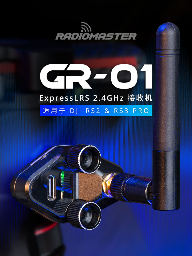 RadioMasterGR-01接收兼容DJIRS2
