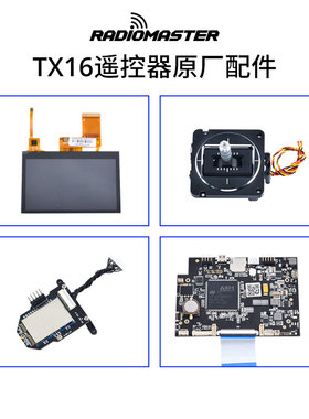 RADIOMASTER TX16S遥控器原装摇杆头后壳抓手电池盖S1S2一代配件