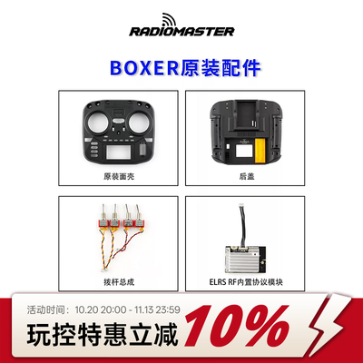 RadioMasterBOXER遥控器零配件