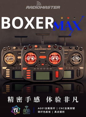 RadioMaster Boxer MAX 遥控器elrs协议航模便携AG01摇杆