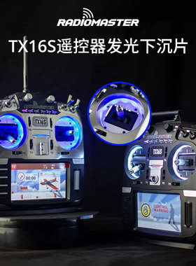 RADIOMASTER TX16S遥控器发光片光圈 蓝色白色遥控器升级改装配件