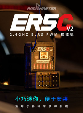 RadioMaster ER5C V2 ELRS PWM接收机5通道 RC竞速车模船模用