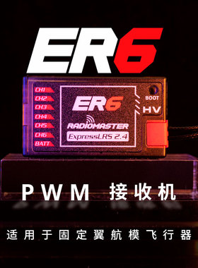 RadioMaster ER6 ELRS PWM接收机6通道高灵敏固定翼航模型【现】