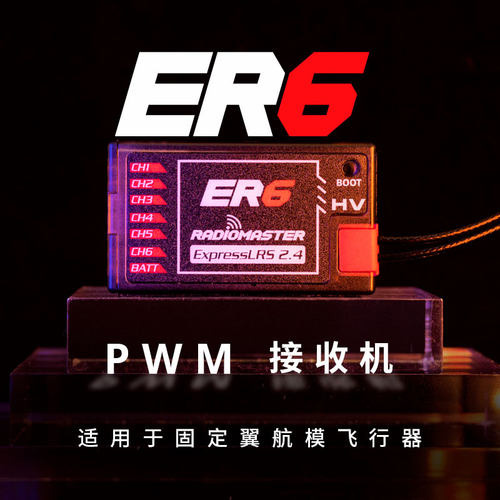 RadioMasterER6固定翼接收机