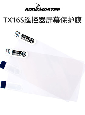 RadioMaster遥控器贴膜 TX16S遥控器保护膜 显示屏贴纸保护套贴纸