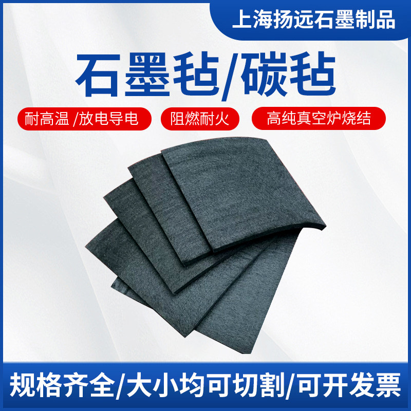 上海石墨耐高温碳毡支持定制