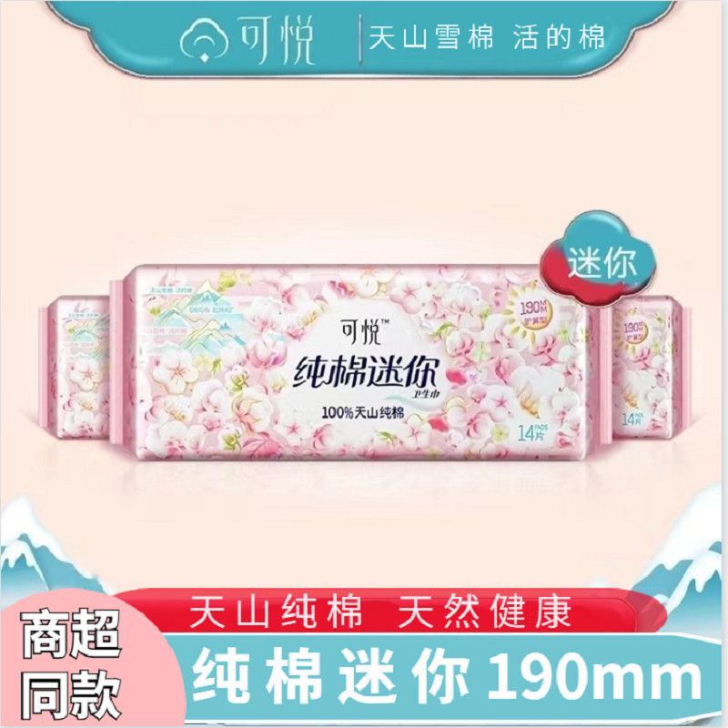 迷你卫生巾可悦190纯棉亲肤日用
