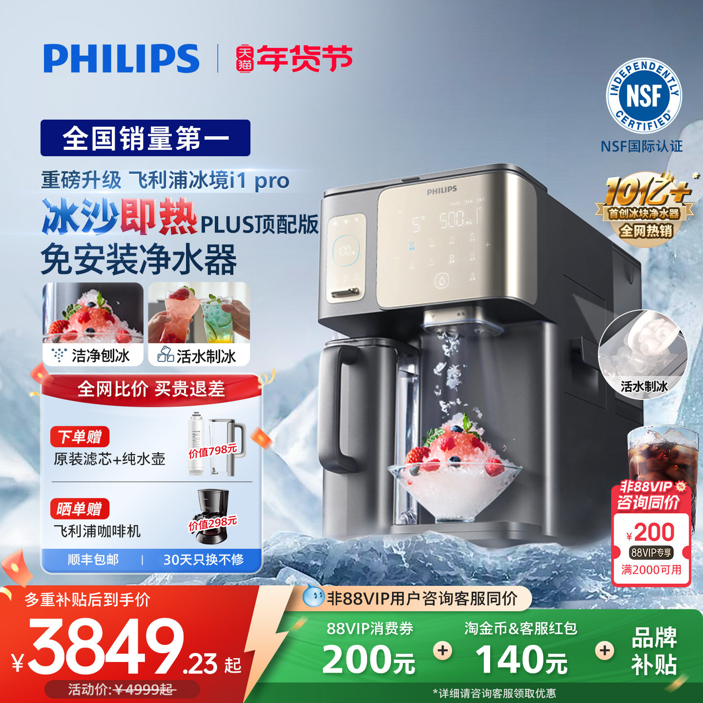 【政府补贴】飞利浦冰境i1pro净水器冰块冰沙即热直饮水机净饮机