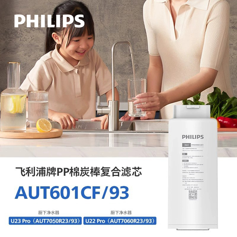 飞利浦净水器复合+矿化滤芯AUT601CF/AUT602CB适配7050(U23 Pro)