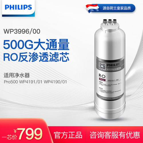 飞利浦进口反渗透膜RO滤芯WP3996/00（500G）适配净水器WP4190