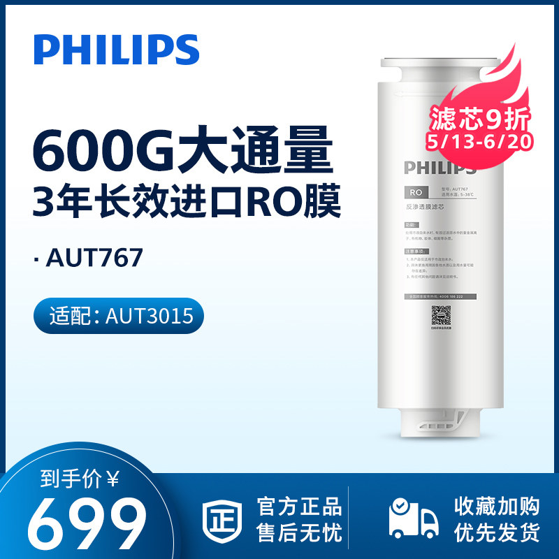 飞利浦净水器AUT767滤芯单支装RO膜滤芯 适配AUT2019 3015型号