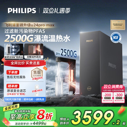 飞利浦加热净饮机2500G家用大通量即热矿泉pfas净水器U24pro max