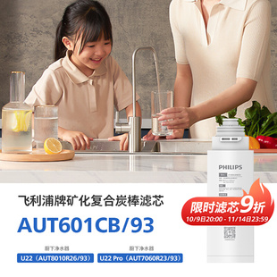 飞利浦净水器矿化复合碳棒滤芯AUT601CB/93 适配U22系列8010/7060