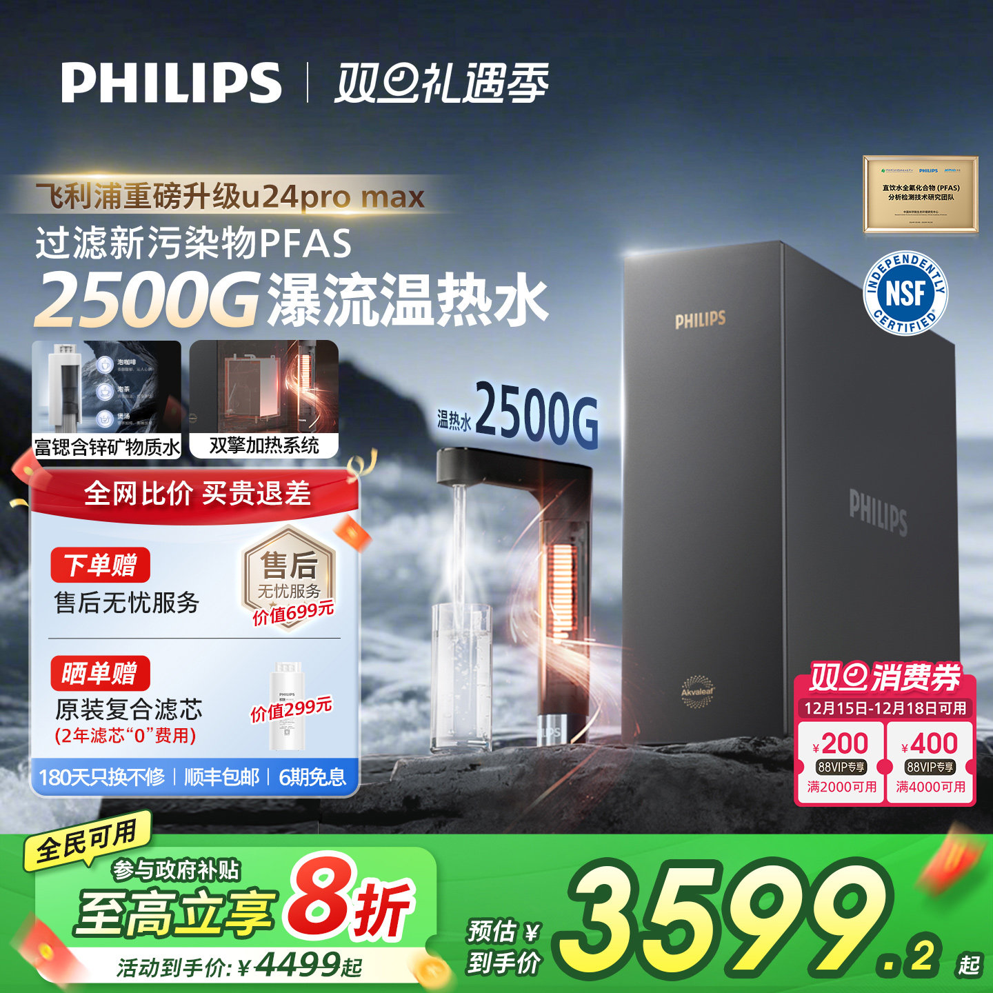 飞利浦加热净饮机2500G家用大通量即热矿泉pfas净水器U24pro max