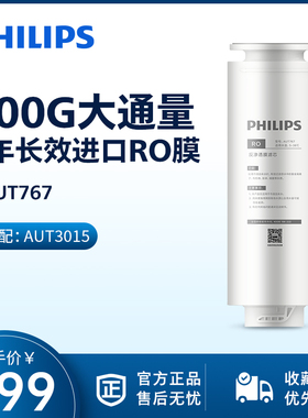 飞利浦净水器AUT767滤芯单支装RO膜滤芯 适配AUT2019 3015型号