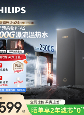 飞利浦加热净饮机2500G家用大通量即热矿泉pfas净水器U24pro max