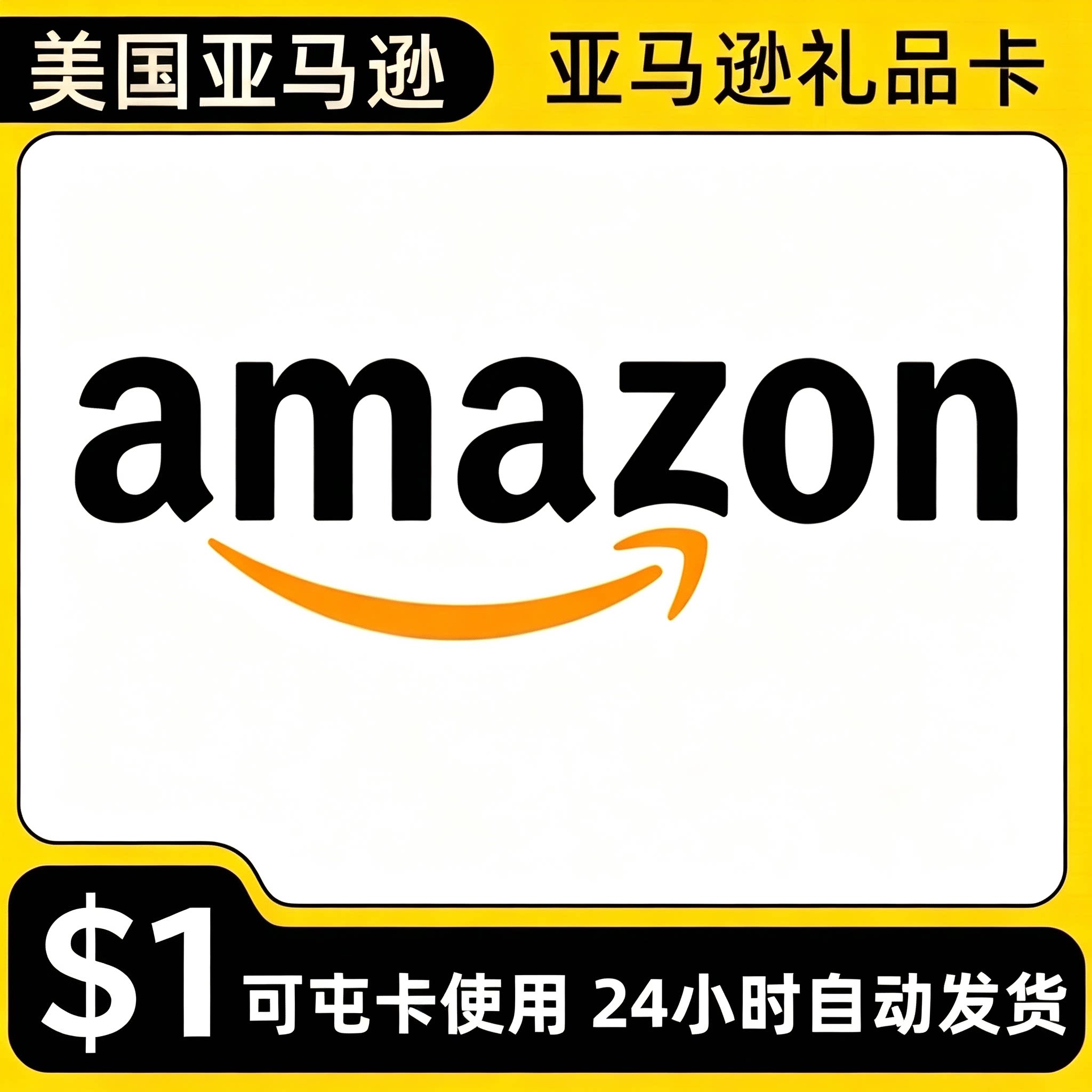 自动发 美亚礼品卡 1美元美国亚马逊购物卡Amazon GiftCard 可囤