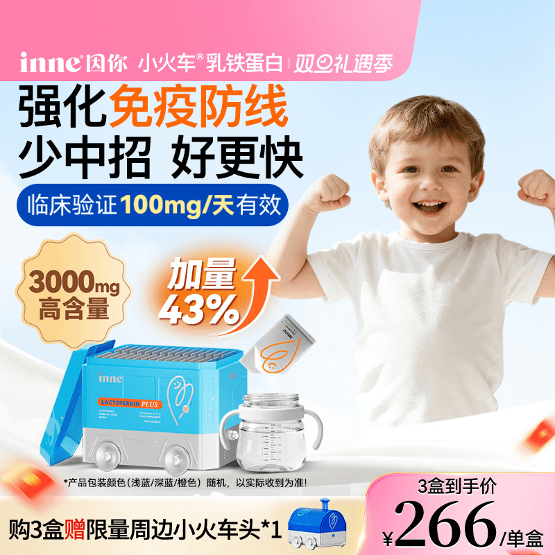 inne因你小火车乳铁蛋白儿童