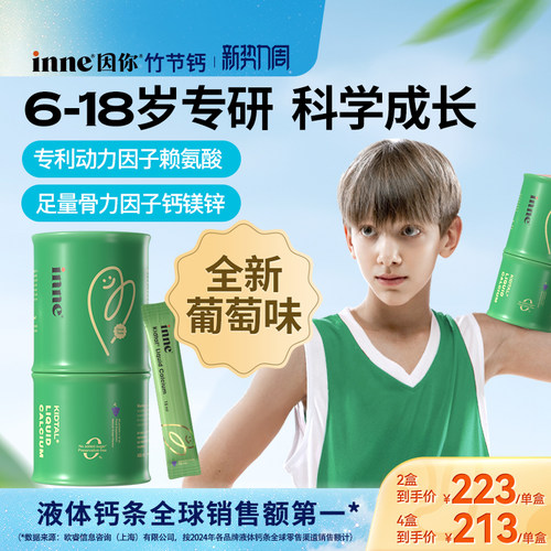 inne因你竹节钙青少年儿童液体钙