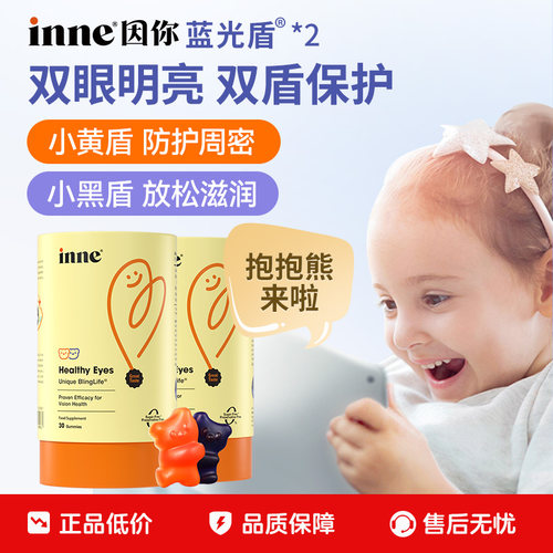 【百亿补贴】inne因你蓝光盾儿童专利叶黄素软糖专利花青素*2