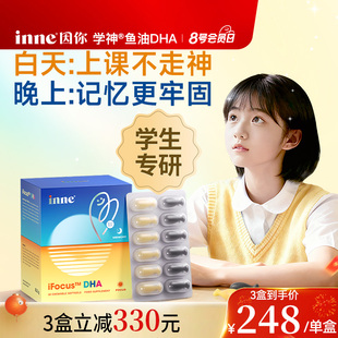 inne因你学神DHA学生备考补脑记忆力巴康明鱼油PS磷酯酰丝氨酸dha