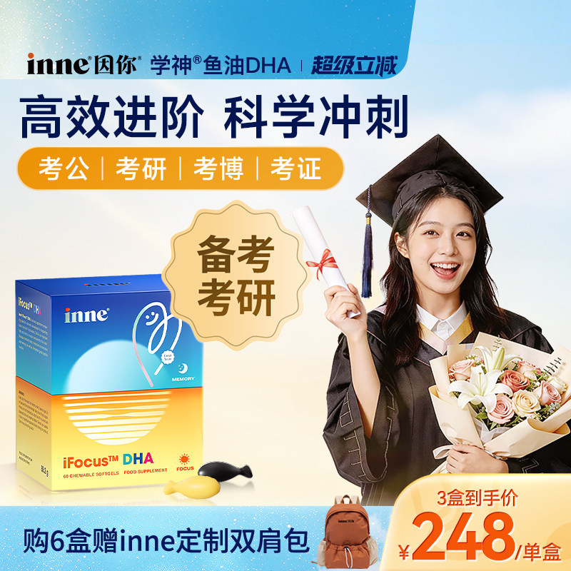 inne因你学神DHA青少年学生备考补脑记忆力成人巴康明鱼油omega