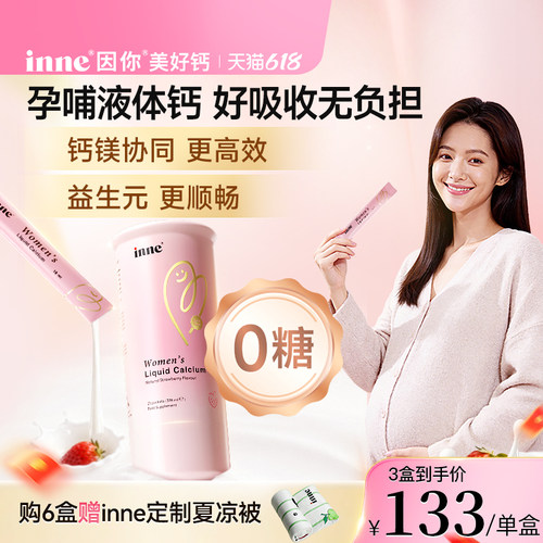 inne因你美好钙孕妇液体钙女性钙