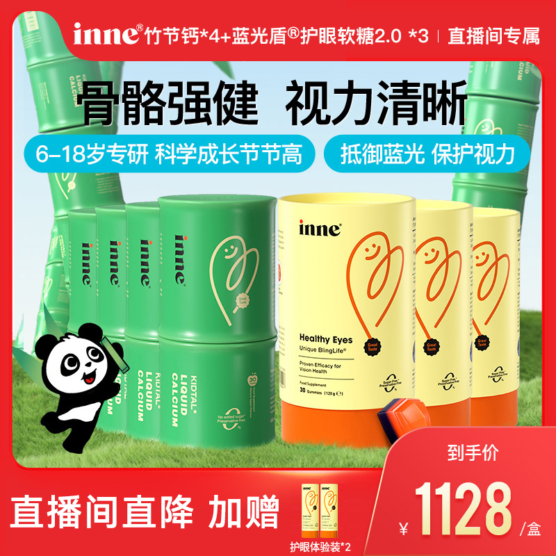 inne因你竹节钙镁锌+护眼叶黄素