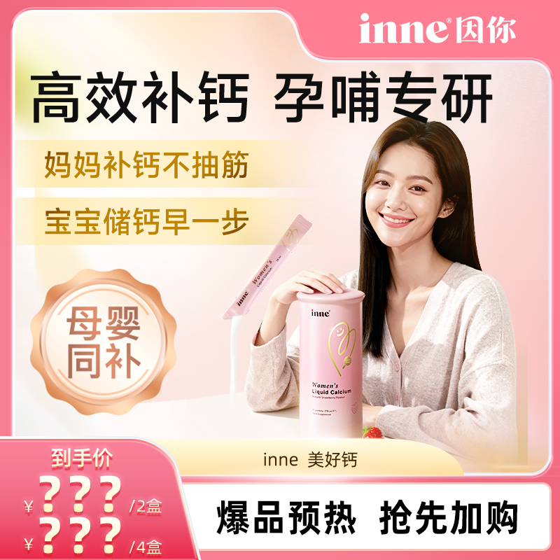 inne因你美好钙女性液体钙孕妇钙