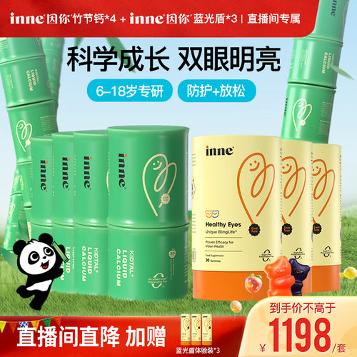 inne因你竹节钙+蓝光盾叶黄素
