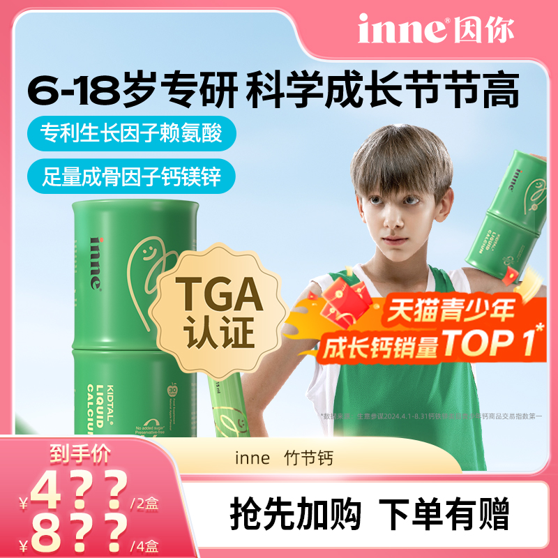 【双12狂欢GO】inne因你竹节钙青少年钙镁锌赖氨酸
