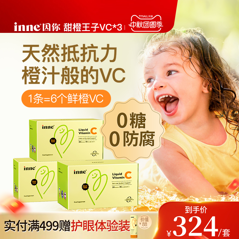 inne因你婴幼儿维生素C甜橙味
