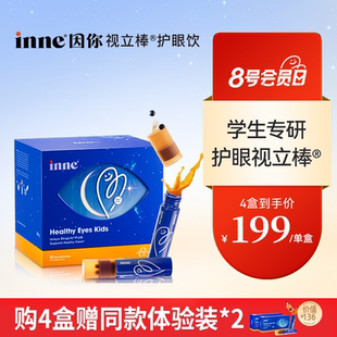 【2盒起购】inne因你视立棒护眼饮儿童液体叶黄素花青素护眼软糖