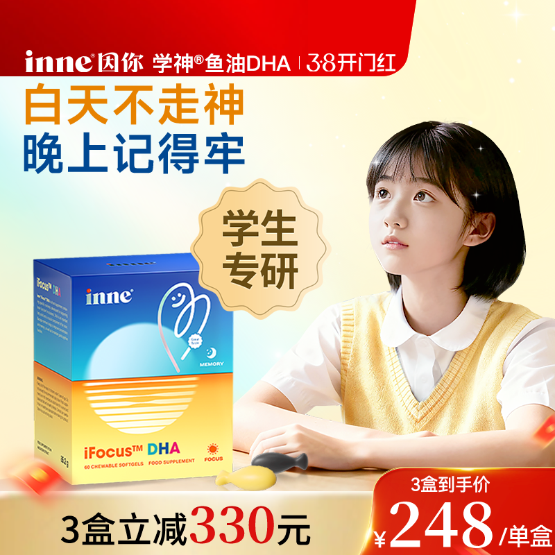 inne因你学神DHA学生备考补脑记忆力巴康明鱼油PS磷酯酰丝氨酸dha