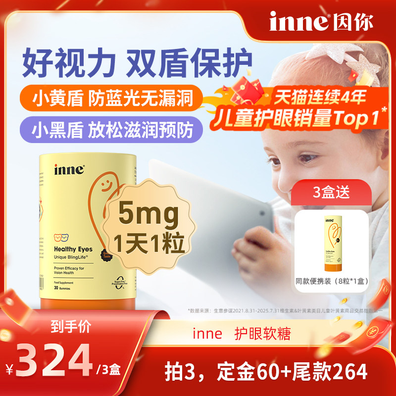 【年货节抢先加购！20号付定】inne因你蓝光盾儿童叶黄素软糖,婴童食品,叶黄素,淘宝优惠券,粉丝福利购,淘宝优惠卷