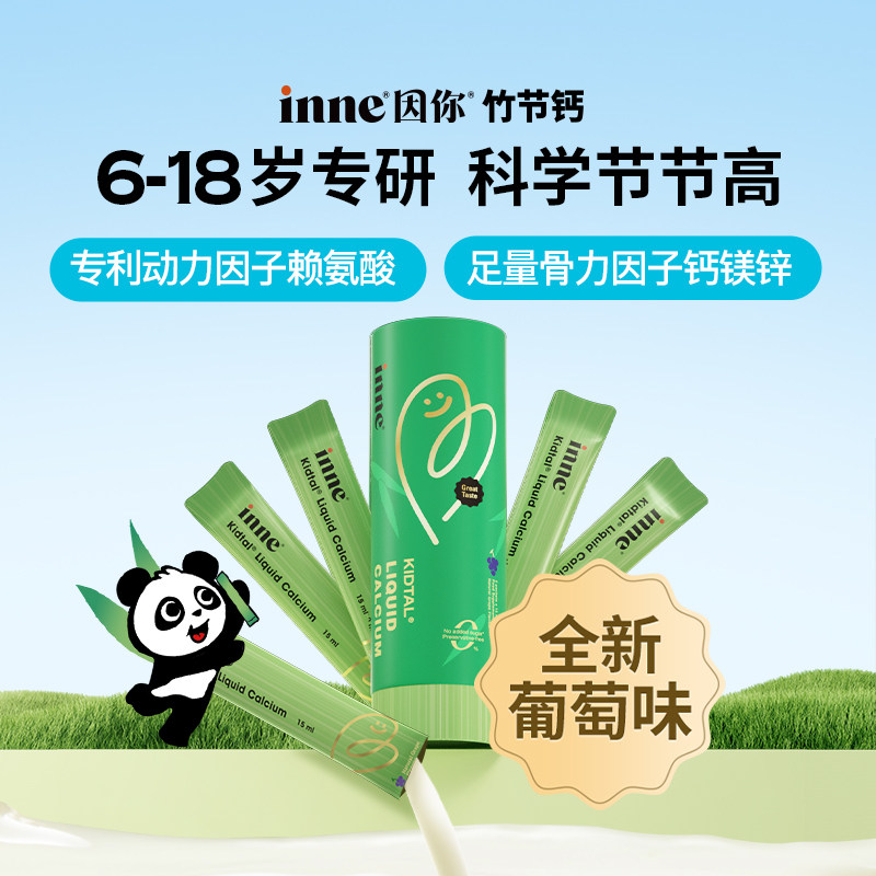 【葡萄味】inne因你竹节钙儿童液体钙青少年赖氨酸*5条 - 实物图